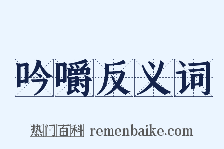 吟嚼反义词是什么意思的图片